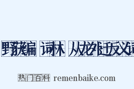 野获编·词林·从龙外迁反义词是什么意思的图片